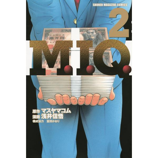 M.I.Q. (2) 電子書籍版 / 原作:マスヤマコム 漫画:浅井信悟 構成協力:冨田かおり
