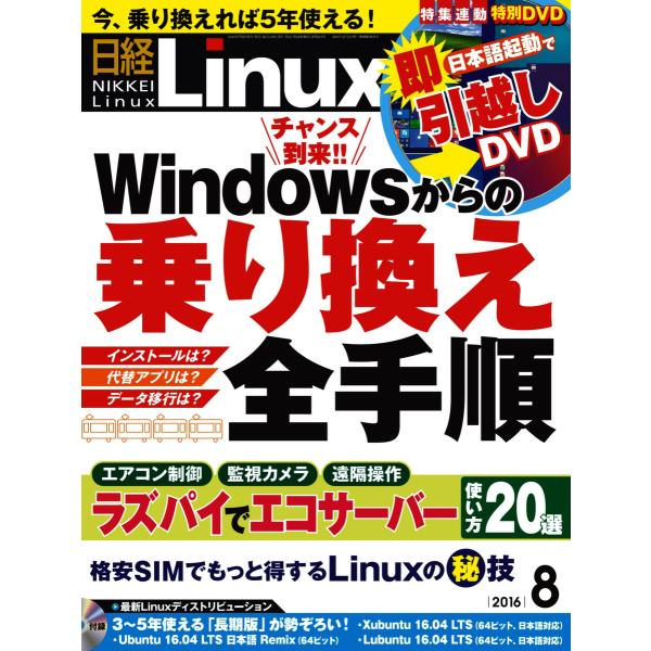 日経Linux(日経リナックス) 2016年8月号 電子書籍版 / 日経Linux(日経リナックス)...