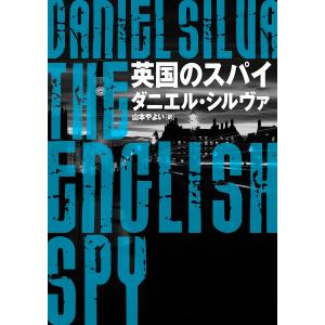 英国のスパイ 電子書籍版 / ダニエル・シルヴァ 翻訳:山本やよい｜ebookjapan