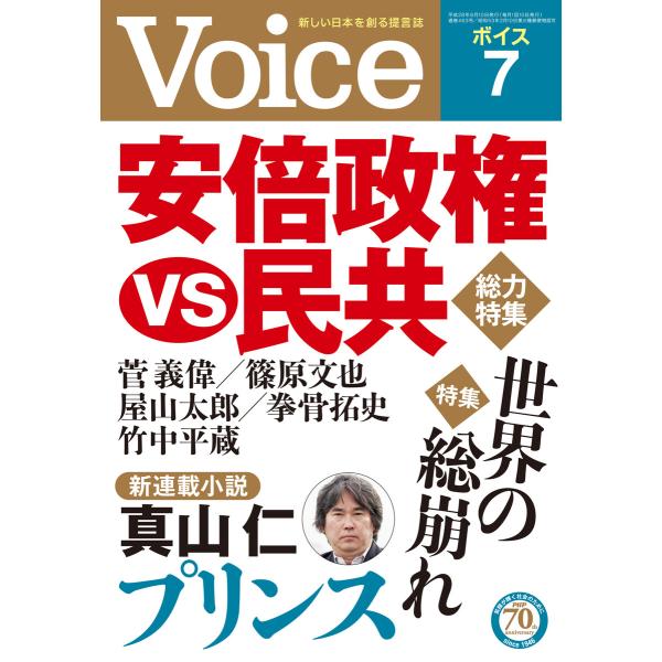 Voice 平成28年7月号 電子書籍版 / 編:Voice編集部
