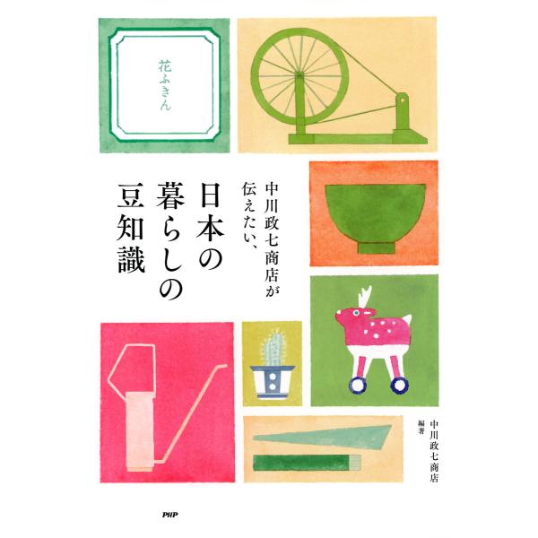 中川政七商店が伝えたい、日本の暮らしの豆知識 電子書籍版 / 編著:中川政七商店