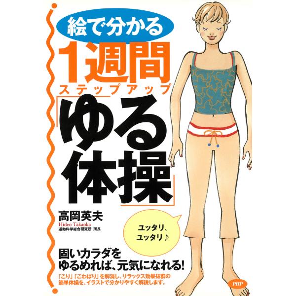 絵で分かる 1週間ステップアップ「ゆる体操」 電子書籍版 / 著:高岡英夫