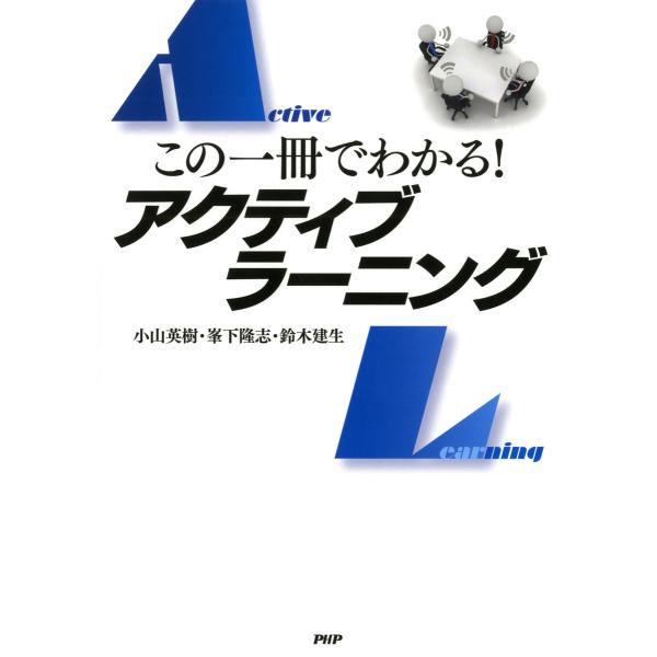 この一冊でわかる! アクティブラーニング 電子書籍版 / 著:小山英樹 著:峯下隆志 著:鈴木建生