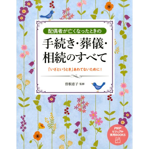 配偶者が亡くなったときの手続き・葬儀・相続のすべて 「いざというとき」あわてないために! 電子書籍版...