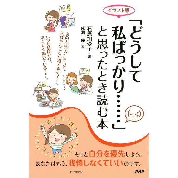 [イラスト版]「どうして私ばっかり……」と思ったとき読む本 電子書籍版 / 著:石原加受子