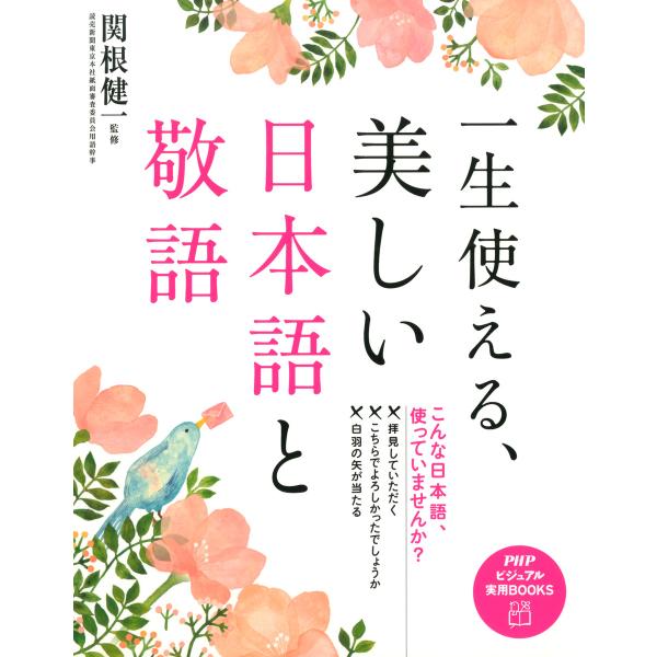 一生使える、美しい日本語と敬語 電子書籍版 / 監修:関根健一