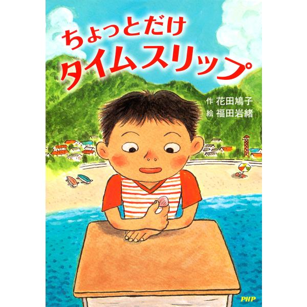 ちょっとだけタイムスリップ 電子書籍版 / 作:花田鳩子 絵:福田岩緒