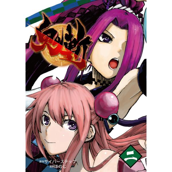 鬼斬 (2) 電子書籍版 / 原作:サイバーステップ 漫画:ほのじ