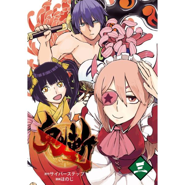 鬼斬 (3) 電子書籍版 / 原作:サイバーステップ 漫画:ほのじ