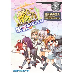 艦隊これくしょん -艦これ- 4コマコミック 吹雪、がんばります! (8) 電子書籍版｜ebookjapan