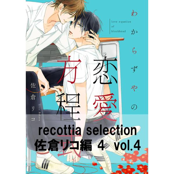 recottia selection 佐倉リコ編4 vol.4 電子書籍版 / 著者:佐倉リコ