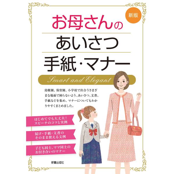 新版 お母さんのあいさつ・手紙・マナー 電子書籍版 / 編:新星出版社編集部