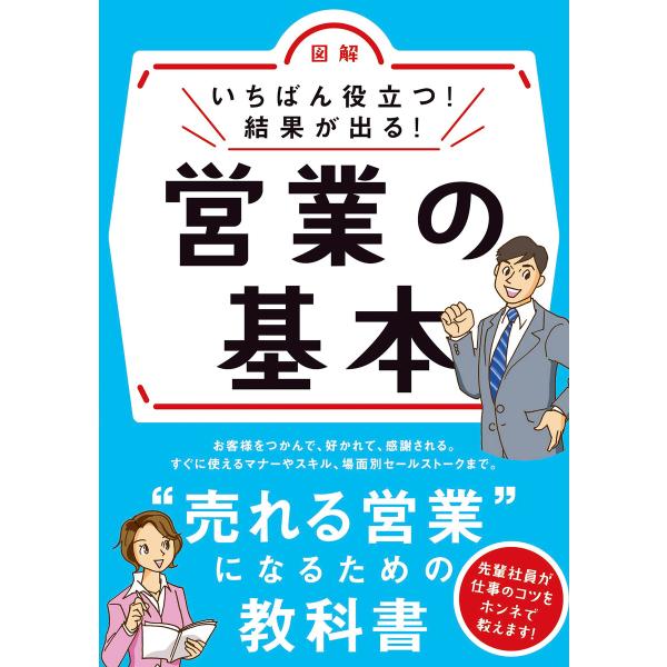 いちばん役立つ!結果が出る!営業の基本 電子書籍版 / 編:新星出版社編集部