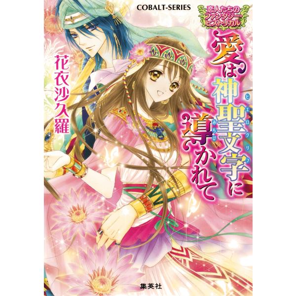 恋人たちのファンタジー・ヒストリカル 愛は神聖文字に導かれて 電子書籍版 / 花衣沙久羅/由利子