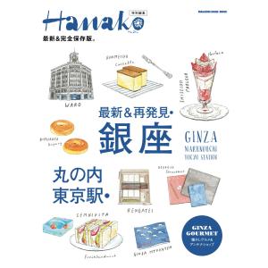 Hanako特別編集 最新&再発見! 銀座・丸の内・東京駅 電子書籍版 / マガジンハウス｜ebookjapan