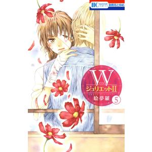 WジュリエットII (5) 電子書籍版 / 絵夢羅｜ebookjapan