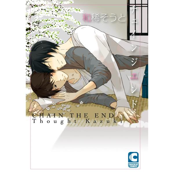 チェインジエンド【電子書籍限定ストーリー収録】 電子書籍版 / 和稀そうと