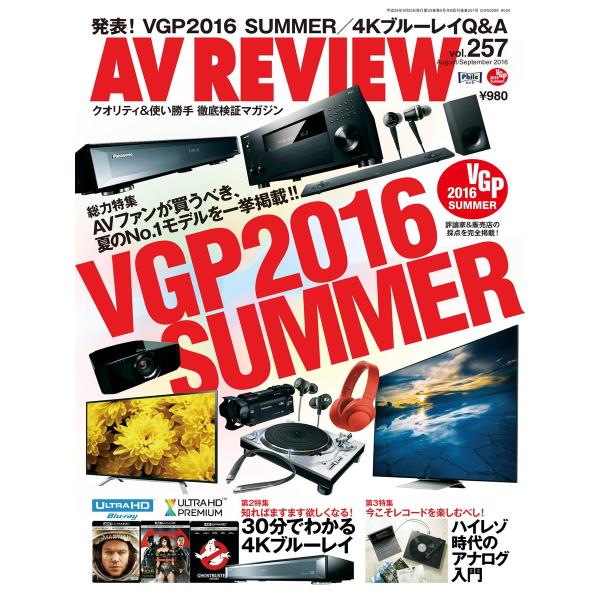 AVレビュー 2016年9月号 電子書籍版 / AVレビュー編集部