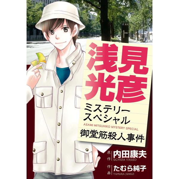 浅見光彦ミステリースペシャル 御堂筋殺人事件 電子書籍版 / たむら純子/内田康夫