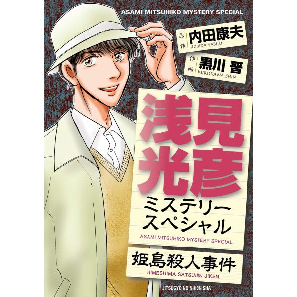 浅見光彦ミステリースペシャル 姫島殺人事件 電子書籍版 / 黒川晋/内田康夫