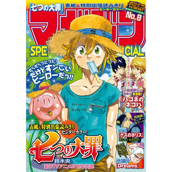 マガジンSPECIAL 2016年No.8 [2016年7月20日発売] 電子書籍版 / 週刊少年マ...