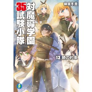 対魔導学園35試験小隊 13.暁の約束 電子書籍版 / 著者:柳実冬貴 イラスト:切符｜ebookjapan