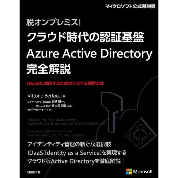 脱オンプレミス! クラウド時代の認証基盤 Azure Active Directory 完全解説 電...