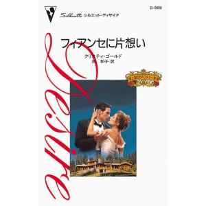 フィアンセに片想い【愛と裏切りのコネリー家 VIII】 電子書籍版 / クリスティ・ゴールド 翻訳:南和子｜ebookjapan