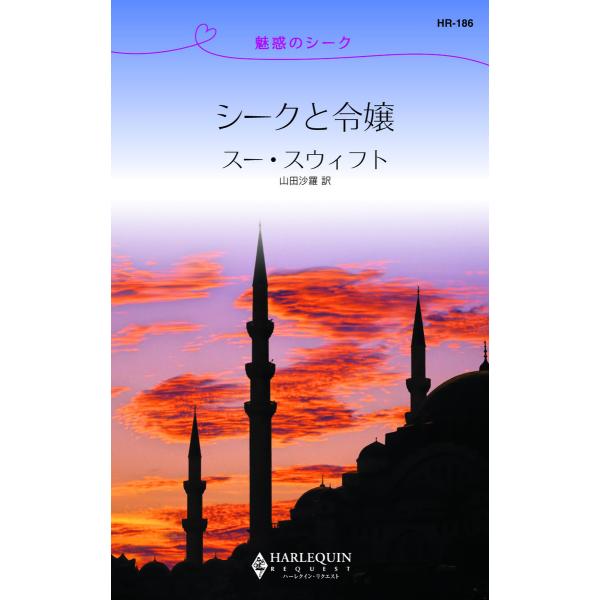 シークと令嬢【魅惑のシーク】 電子書籍版 / スー・スウィフト 翻訳:山田沙羅