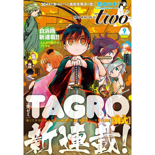 月刊モーニング・ツー 2016年9月号 [2016年7月22日発売] 電子書籍版 / モーニング・ツ...