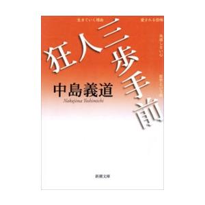 狂人三歩手前(新潮文庫) 電子書籍版 / 中島義道