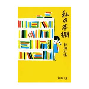 私の本棚(新潮文庫) 電子書籍版 / 新潮社/編