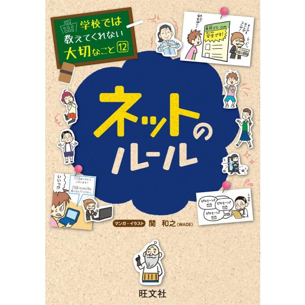 学校では教えてくれない大切なこと12ネットのルール 電子書籍版 / 編集:旺文社