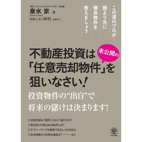 不動産投資は“未公開の”「任意売却物件」を狙いなさい! 電子書籍版 / 著:泉水京