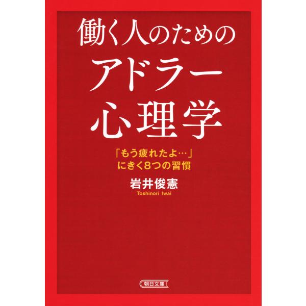 働く人のためのアドラー心理学 「もう疲れたよ…」にきく8つの習慣 電子書籍版 / 岩井俊憲