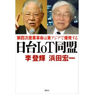 日台IoT同盟 第四次産業革命は東アジアで爆発する 電子書籍版 / 李登輝 浜田宏一｜ebookjapan