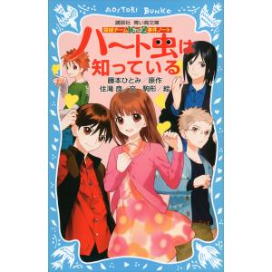 探偵チームKZ事件ノート ハート虫は知っている 電子書籍版 / 文:住滝良 原作:藤本ひとみ 絵:駒形 児童文庫その他の商品画像