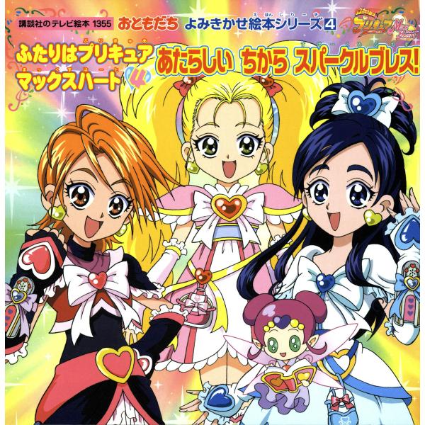 ふたりはプリキュア マックスハート (4) あたらしいちから スパークルブレス 電子書籍版 / 講談...