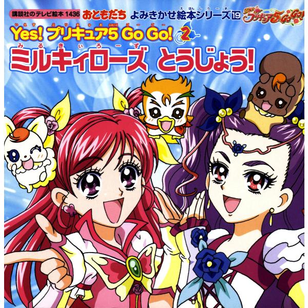 おともだち よみきかせ絵本シリーズ Yes! プリキュア 5 Go Go!(2)ミルキィローズ とう...