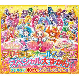 プリキュアオールスターズ スペシャル大ずかん プリキュア40人ダンスレッスンつき! 電子書籍版 / 講談社