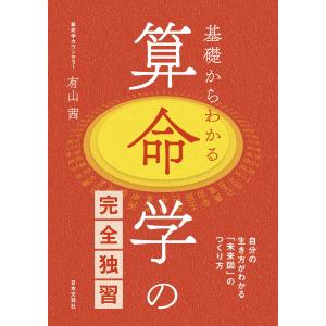 基礎からわかる 算命学の完全独習 電子書籍版 / 著:有山茜