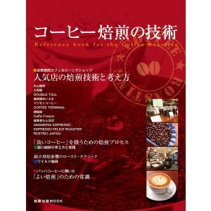 コーヒー焙煎の技術 電子書籍版 / 編:旭屋出版｜ebookjapan