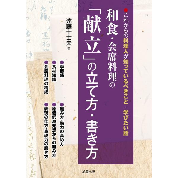 和食・会席料理の「献立」の立て方・書き方 電子書籍版 / 著:遠藤十士夫