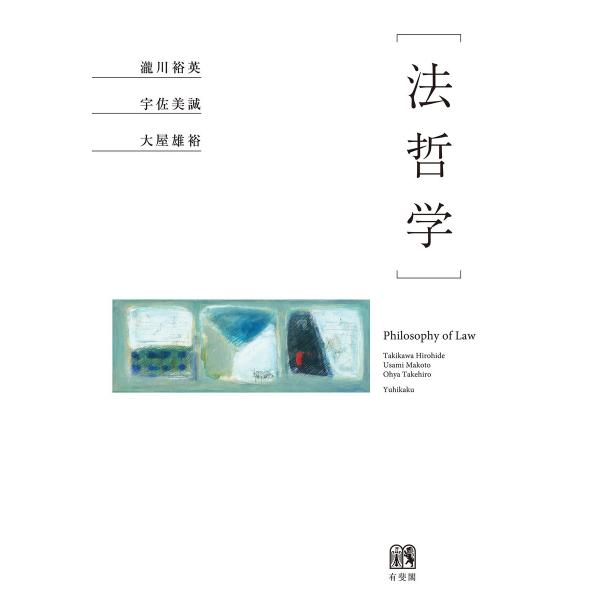 法哲学 電子書籍版 / 著:瀧川裕英 著:宇佐美誠 著:大屋雄裕