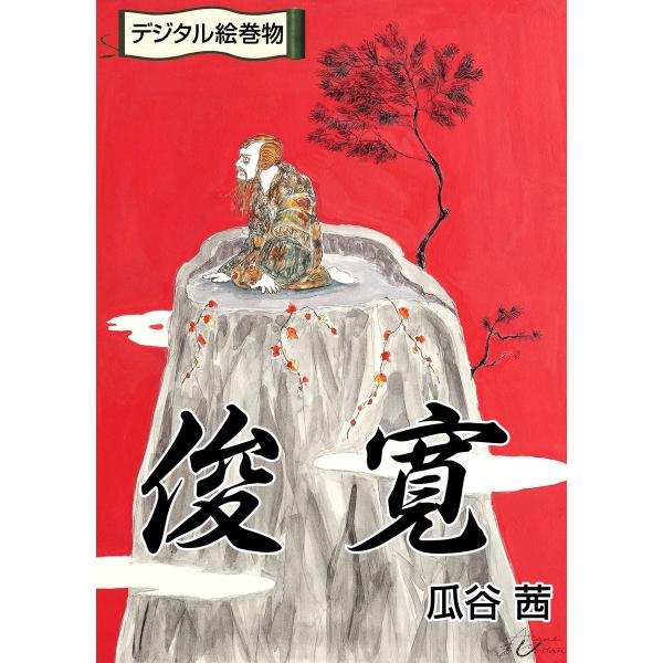 俊寛 電子書籍版 / 著者:瓜谷茜