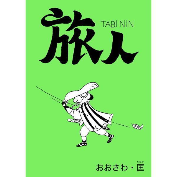 旅人 電子書籍版 / 著者:おおさわ・匡