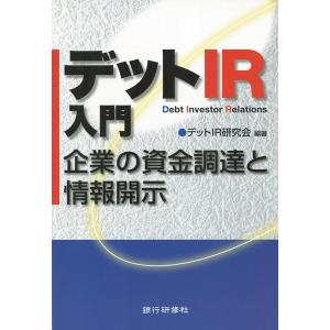 銀行研修社 デットIR入門 電子書籍版 / 編著:デットIR研究会｜ebookjapan