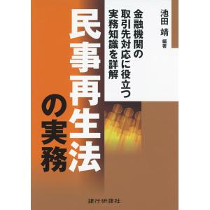 銀行研修社 民事再生法の実務 電子書籍版 / 編著:池田靖｜ebookjapan