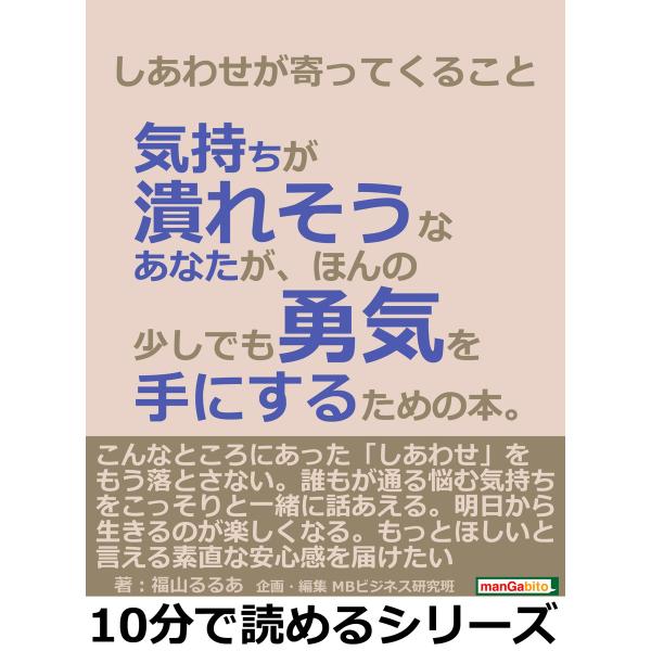 しあわせが寄ってくること。気持ちが潰れそうなあなたが、ほんの少しでも勇気を手にするための本。 電子書...