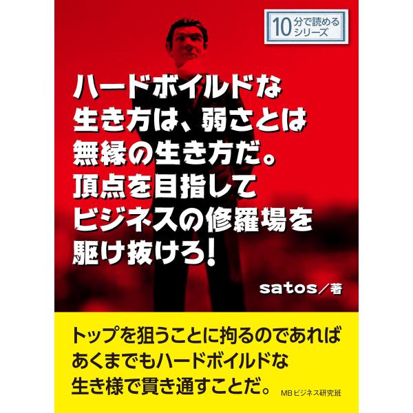 ハードボイルドな生き方は、弱さとは無縁の生き方だ。頂点を目指してビジネスの修羅場を駆け抜けろ! 電子...